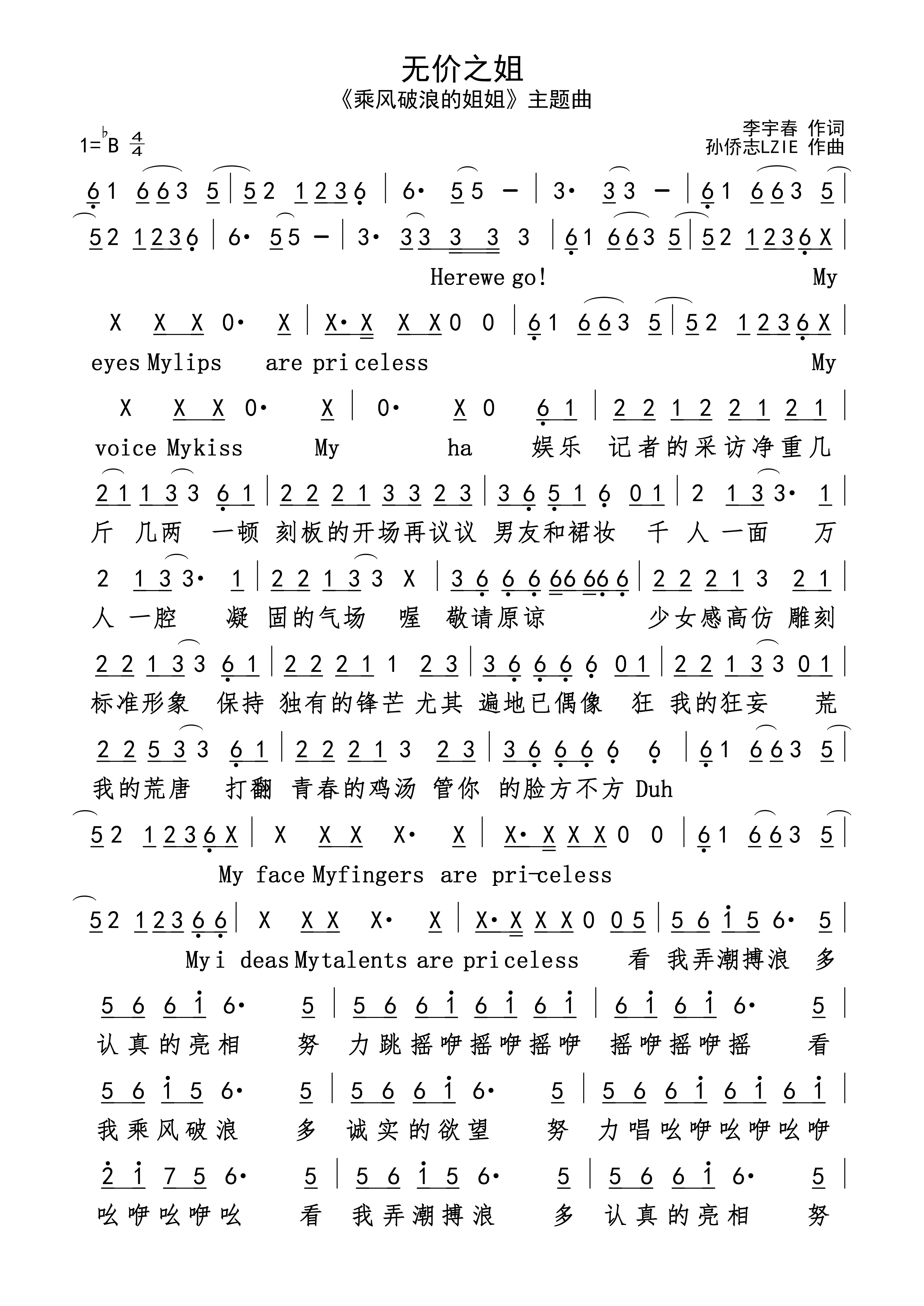 无价之姐简谱高清版下载《乘风破浪的姐姐》主题曲李宇春演唱2023流行歌曲排行榜上榜歌曲