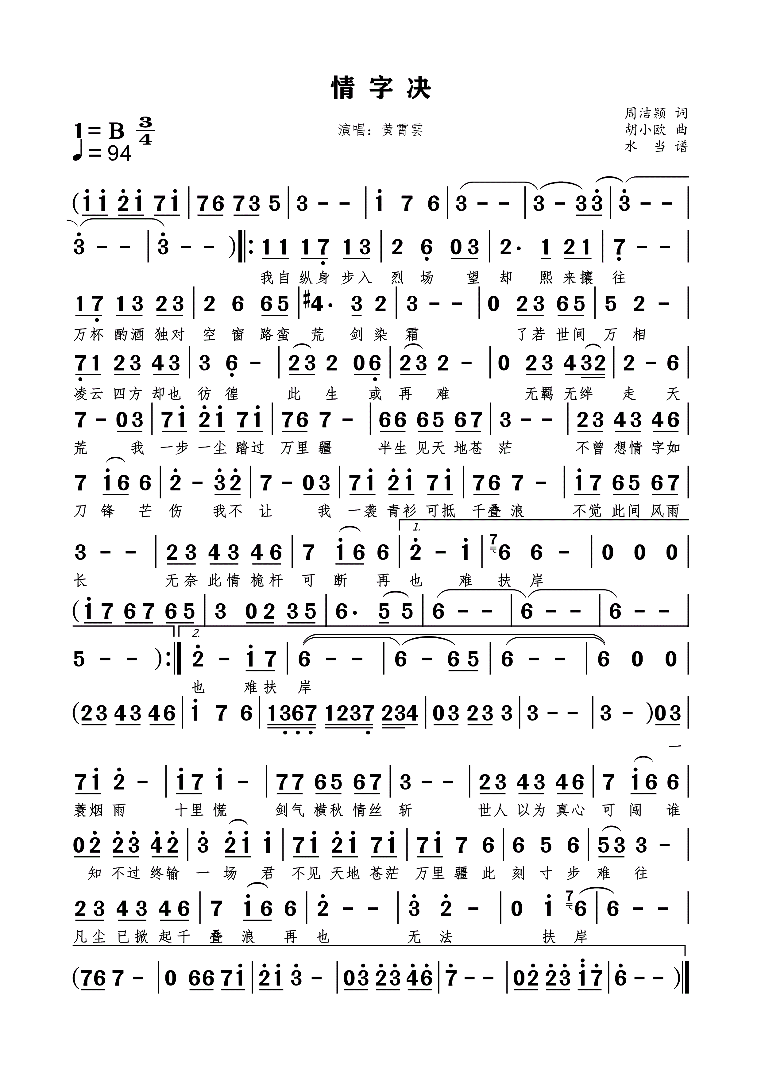 情字决简谱下载黄霄雲演唱同洁颖作词胡小欧作曲