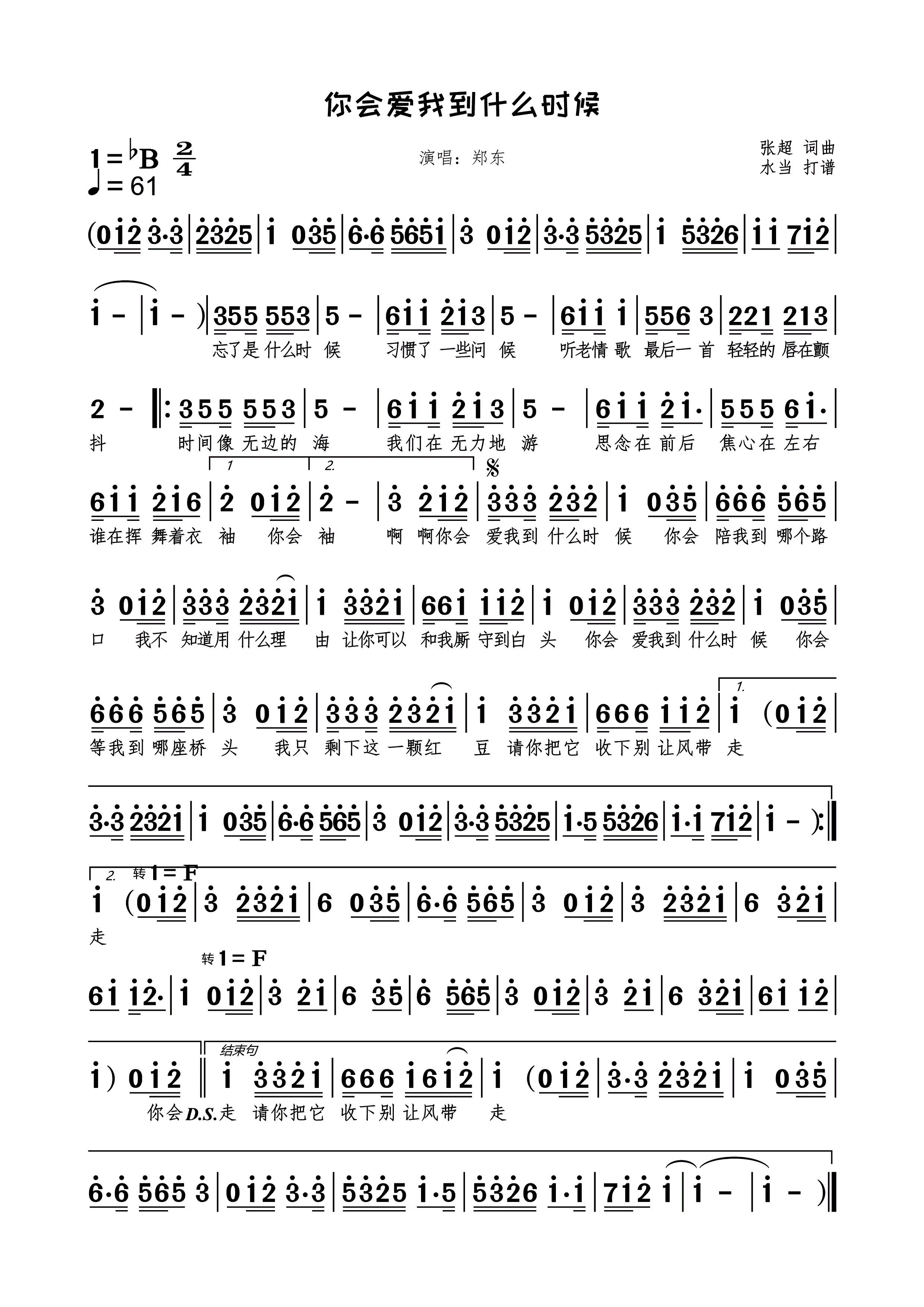 你会爱我到什么时候简谱下载郑东演唱张超作词作曲附歌词