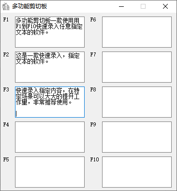 多功能剪切板一款使用用F1到F10快速录入任意指定文本的软件