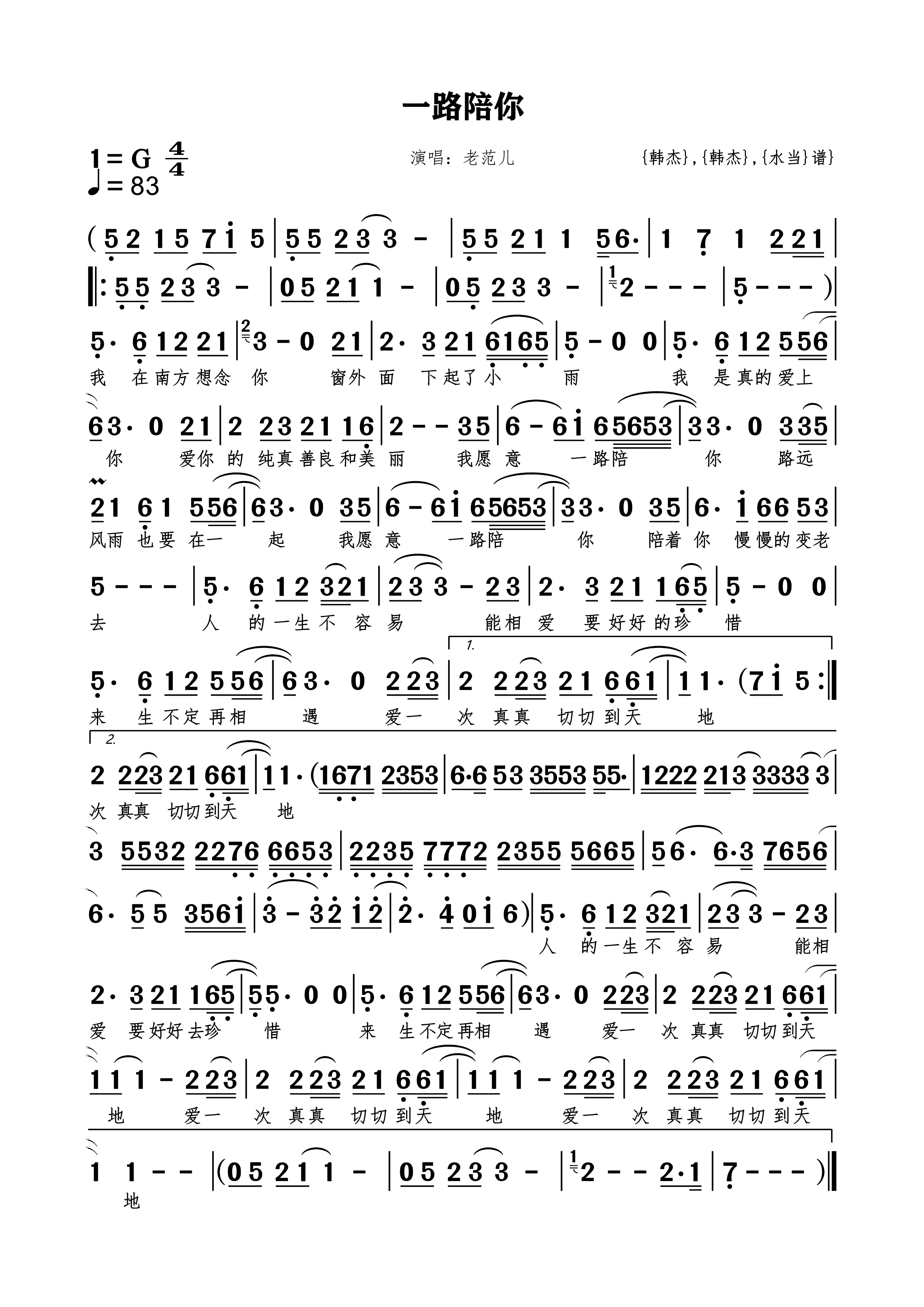 一路陪你简谱下载老范儿演唱韩杰作词作曲附歌词