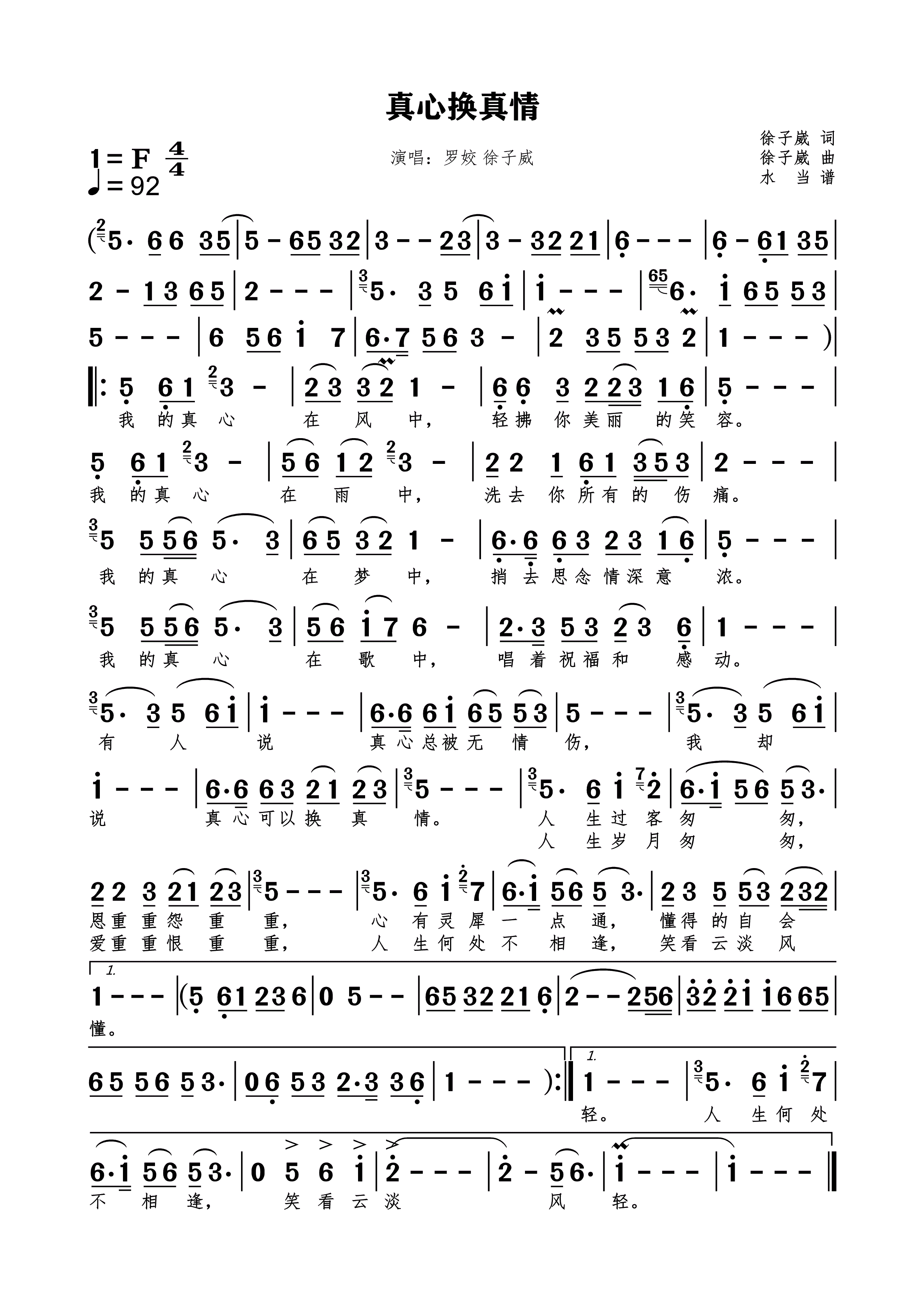 真心换真情简谱下载罗姣 徐子威演唱徐子崴作词作曲附歌词