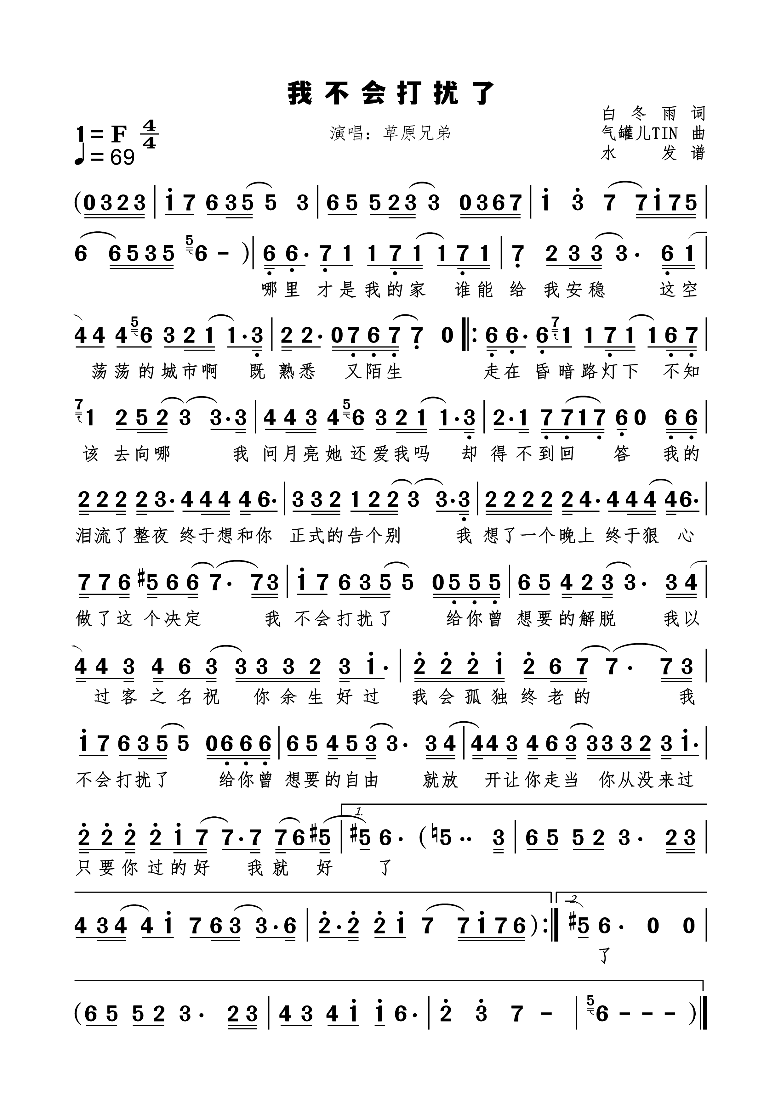 我不会打扰了简谱下载草原兄弟演唱白冬雨作词气罐儿TIN作曲附歌词
