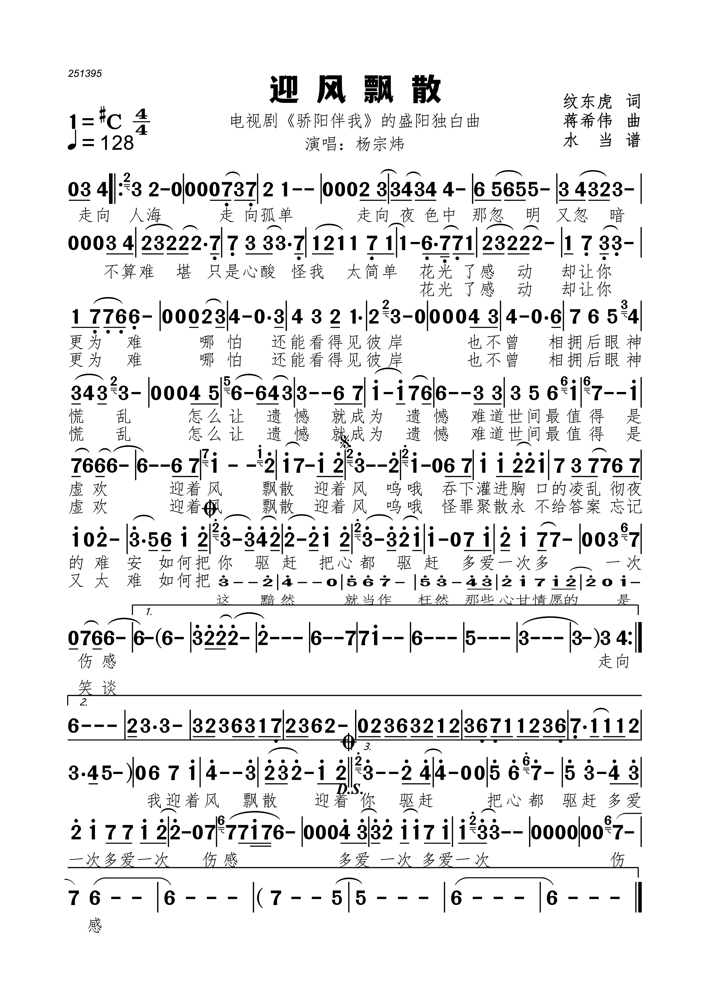 【定制扒谱】迎风飘散简谱（电视剧《骄阳伴我》的盛阳独白曲）杨宗炜演唱纹东虎作词蒋希传作曲