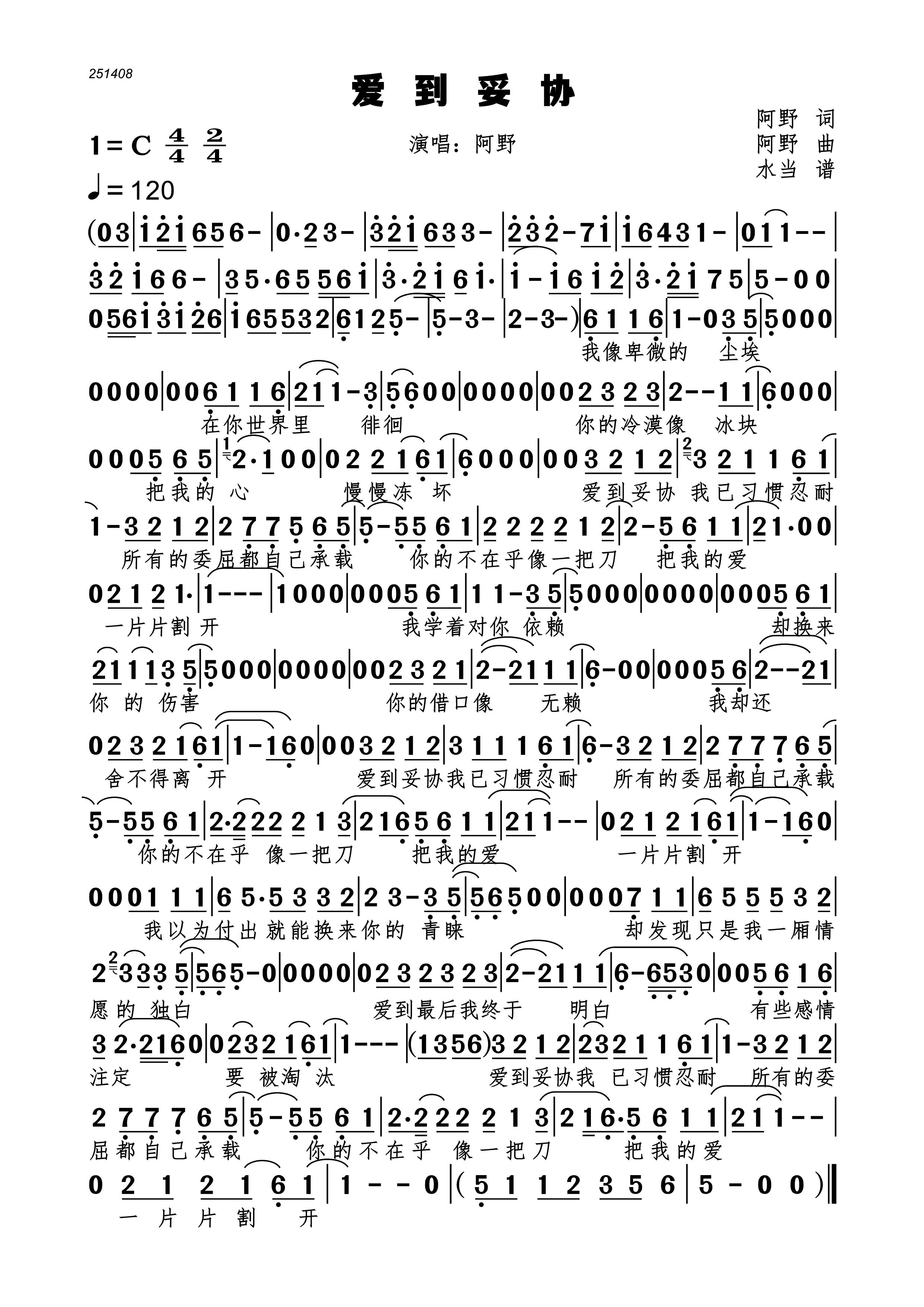 【定制扒谱】爱到妥协简谱阿野作词作曲演唱 